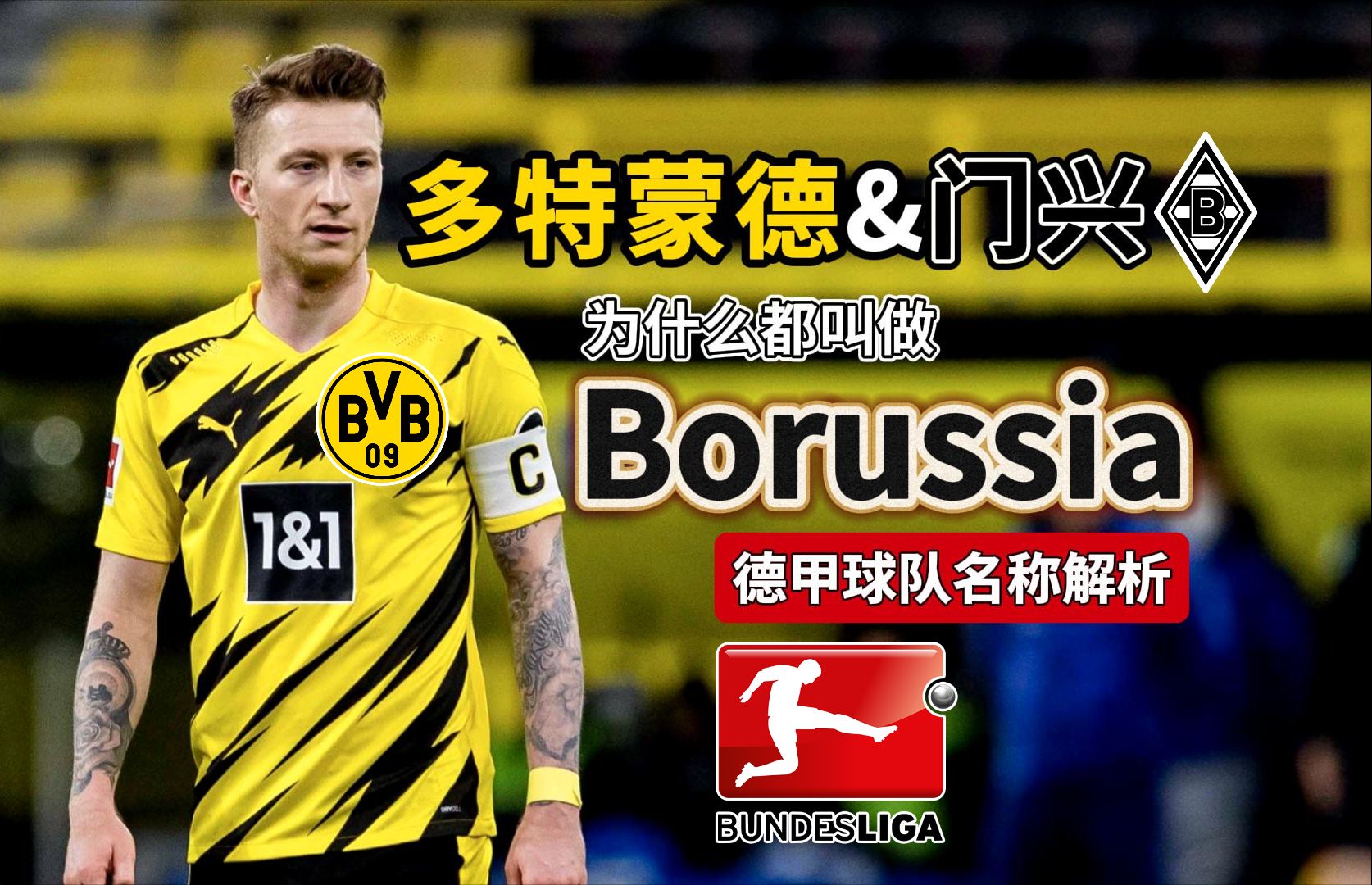 多特蒙德和门兴为什么都叫做Borussia？【德甲球队名称解析】