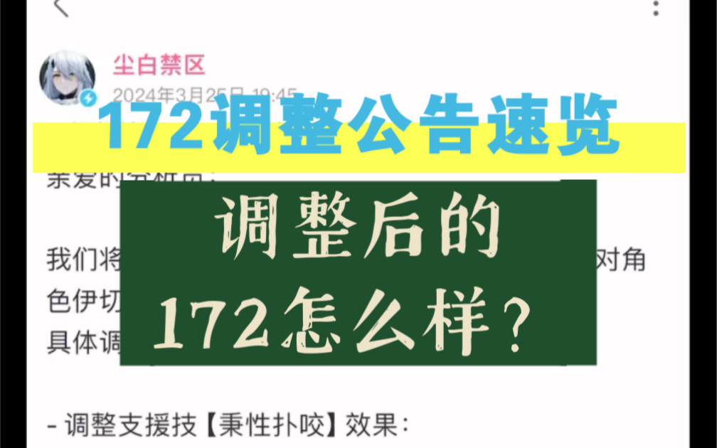 【尘白禁区】伊切尔的调整公告来啦！172调整之后怎么样？