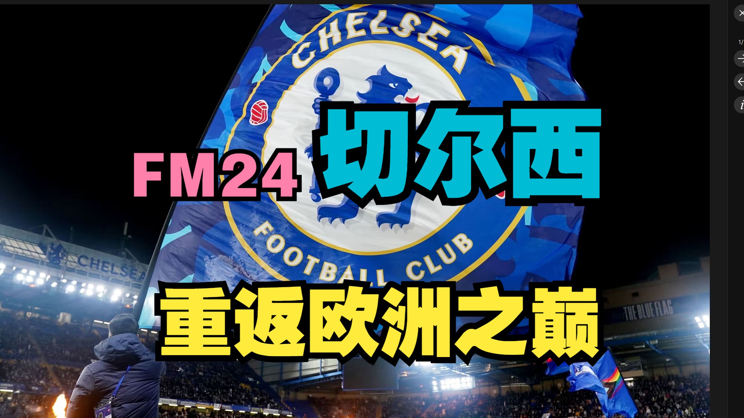 FM24切尔西重返欧洲之巅P1