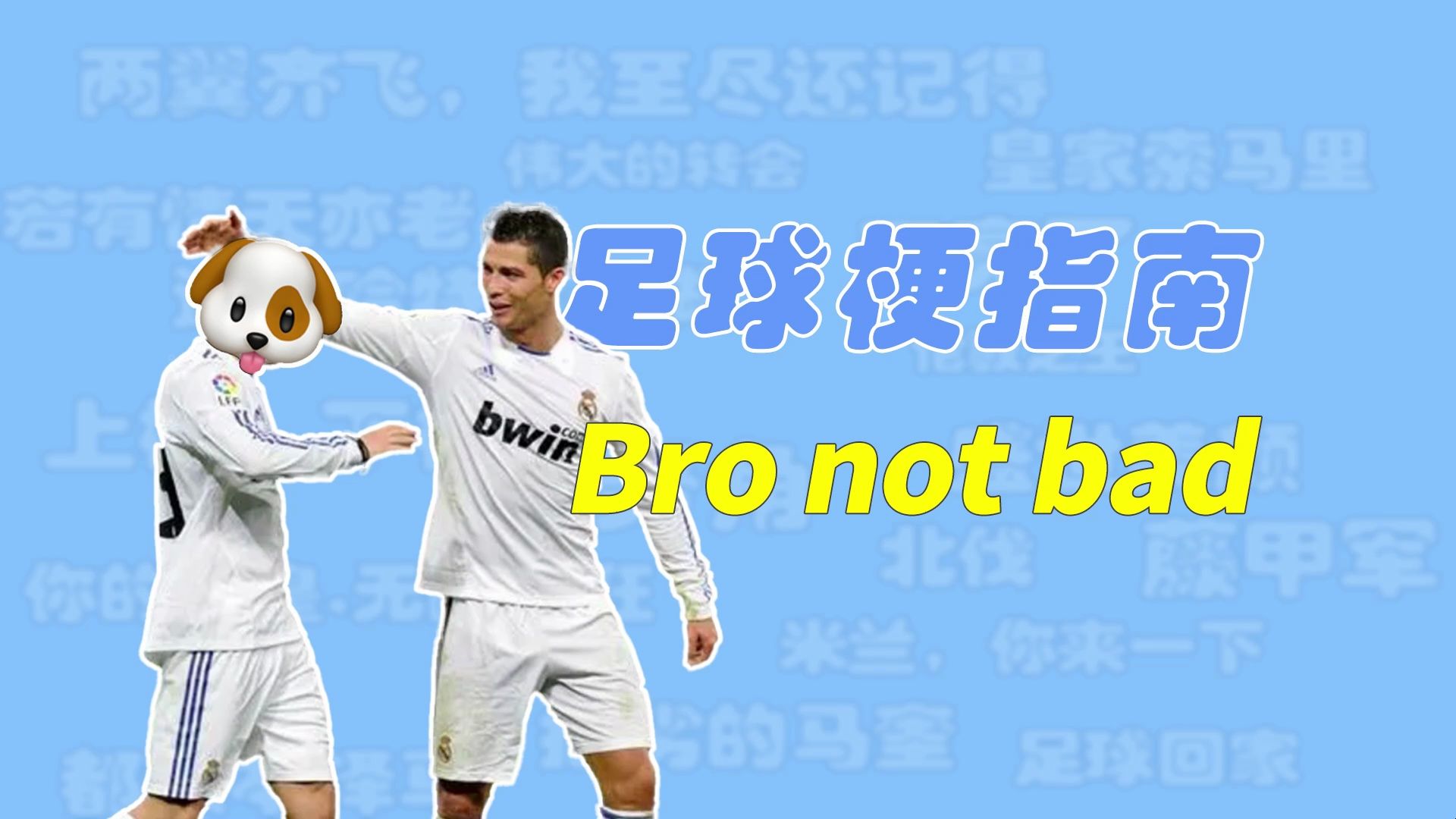 【足球梗指南】Bro not bad是什么梗