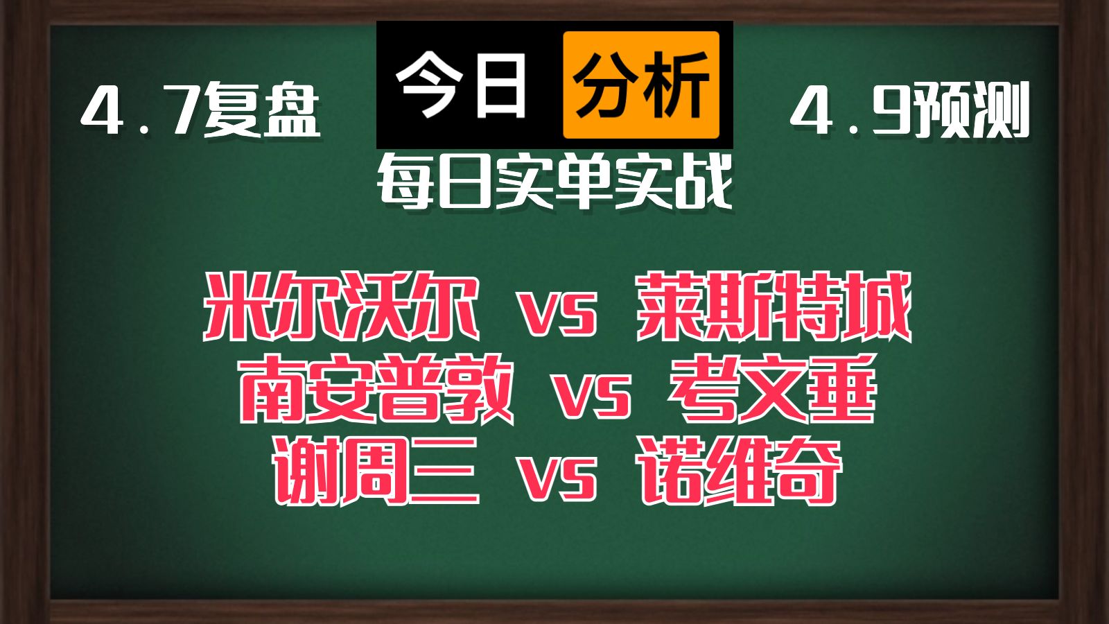 每日竞彩赛事 解盘 分析 预测 直播 2024/4/9 米尔沃尔vs莱斯特城 南安普敦vs考文垂 谢周三vs诺维奇