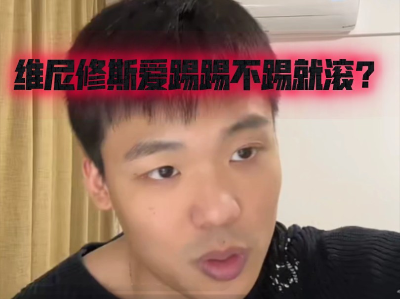 维尼修斯爱踢踢不踢就滚？