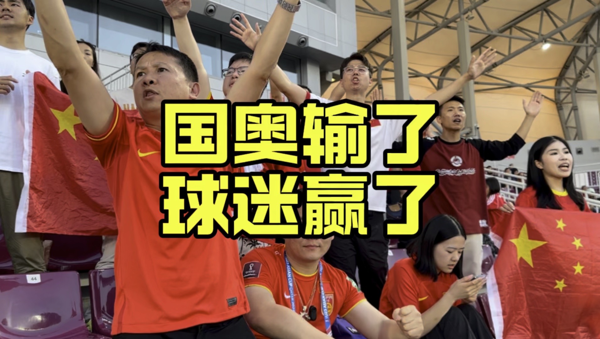 u23亚洲杯国奥输了比赛 球迷赢了看台